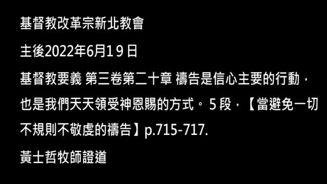 【當避免一切不規則不敬虔的禱告】