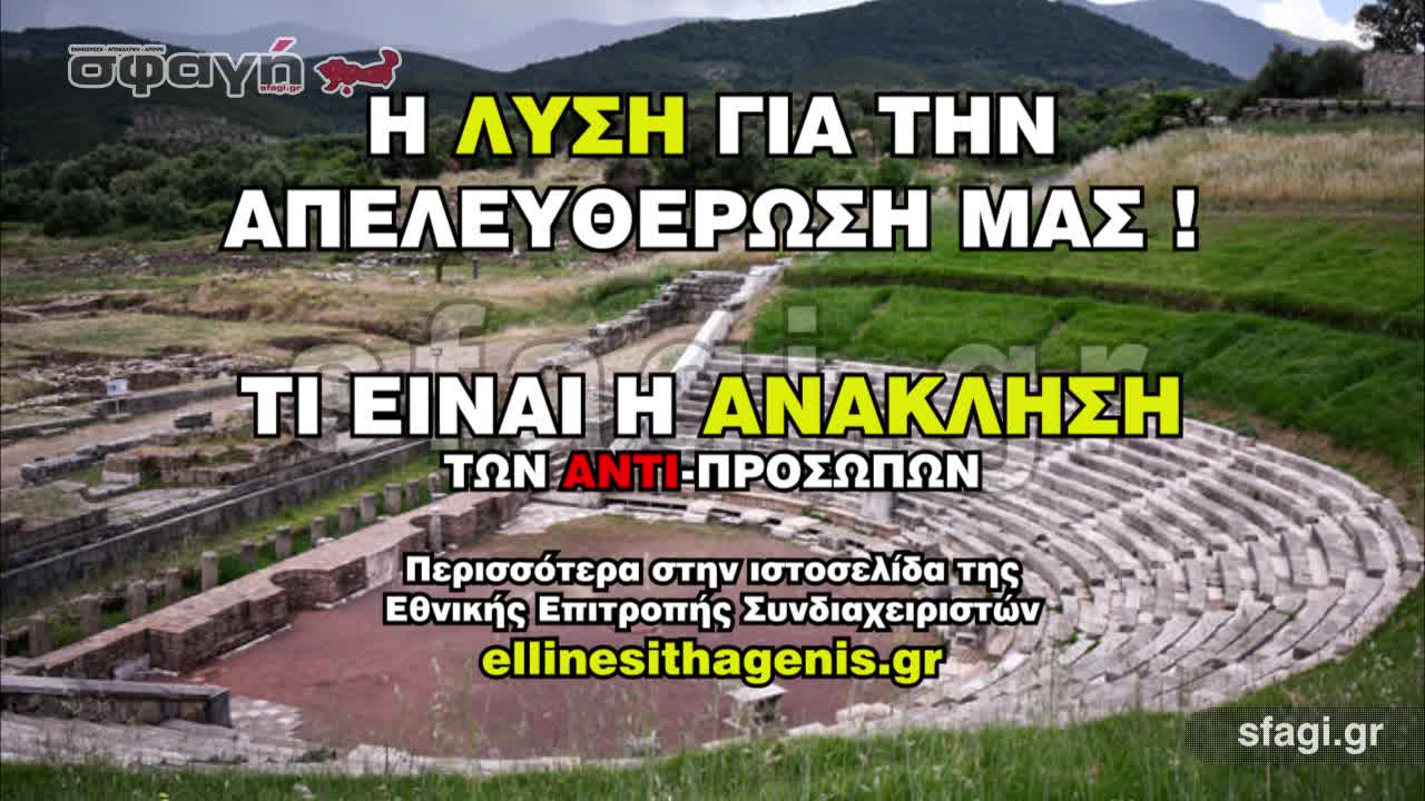 Η ΛΥΣΗ ΓΙΑ ΤΗΝ ΑΠΕΛΕΥΘΕΡΩΣΗ ΜΑΣ - ΤΙ ΕΙΝΑΙ Η ΑΝΑΚΛΗΣΗ ΑΝΤΙΠΡΟΣΩΠΩΝ