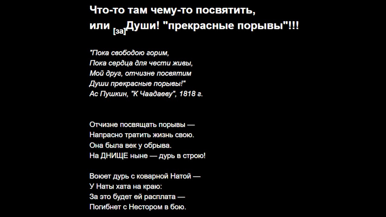 Что-то там чему-то посвятить, или [за]Души! "прекрасные порывы"!!!