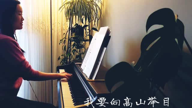 我要向高山举目 Lift My Eyes Onto The Mountains 诗歌钢琴伴奏(Hymn Accompaniment Piano Cover)歌词WorshipTogether V030