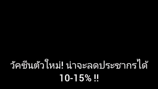 บิลเกตพูดบนเวที Ted Talk ปี2010 เรื่องวัคซีนลดประชากรโลก