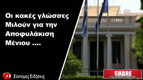 Οι κακές γλώσσες μιλούν για την αποφυλάκιση Μένιου