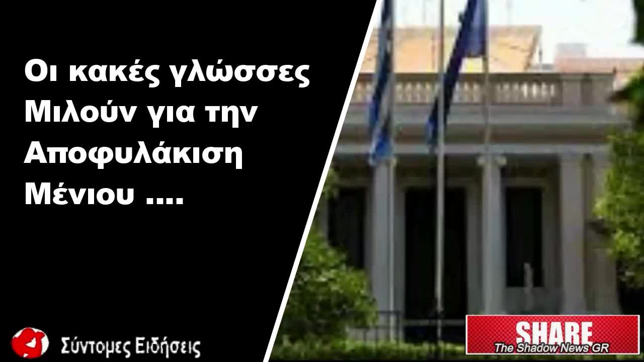 Οι κακές γλώσσες μιλούν για την αποφυλάκιση Μένιου