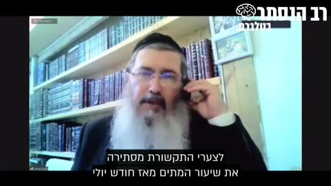 רבני לייקווד ארה״ב בקריאה לציבור - אסור לקחת את החיסון נגד קורונה