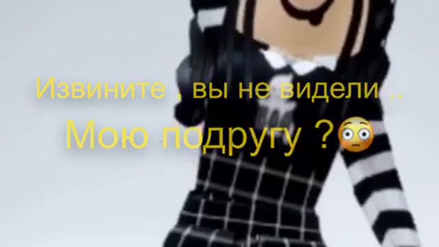 Вы не видели мою подругу ROBLOX