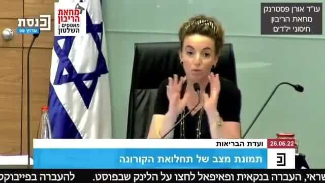 עוד פסטרנק ועדת הבריאות משתיקה ומשרד הבריאות נותן נתונים שקריים