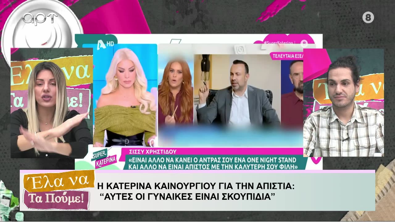 ΕΛΑ ΝΑ ΤΑ ΠΟΥΜΕ 30/10/24