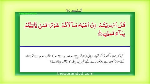 Holy Quran - Para 29 - Juz 29 Tabaraka lladhi HD Quran Urdu Hindi Translation