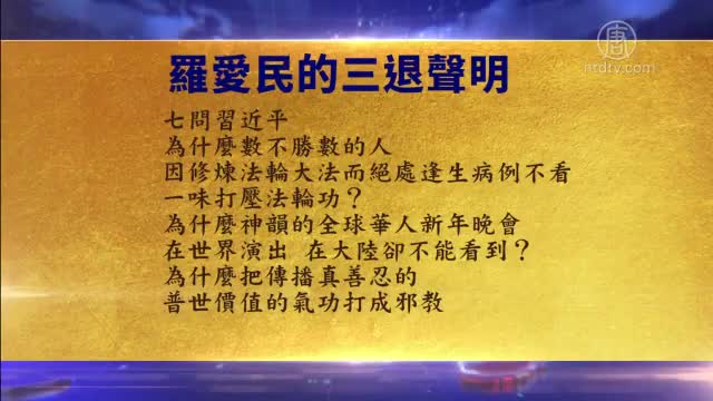 河北民众退党 七问习近平【9月17日】