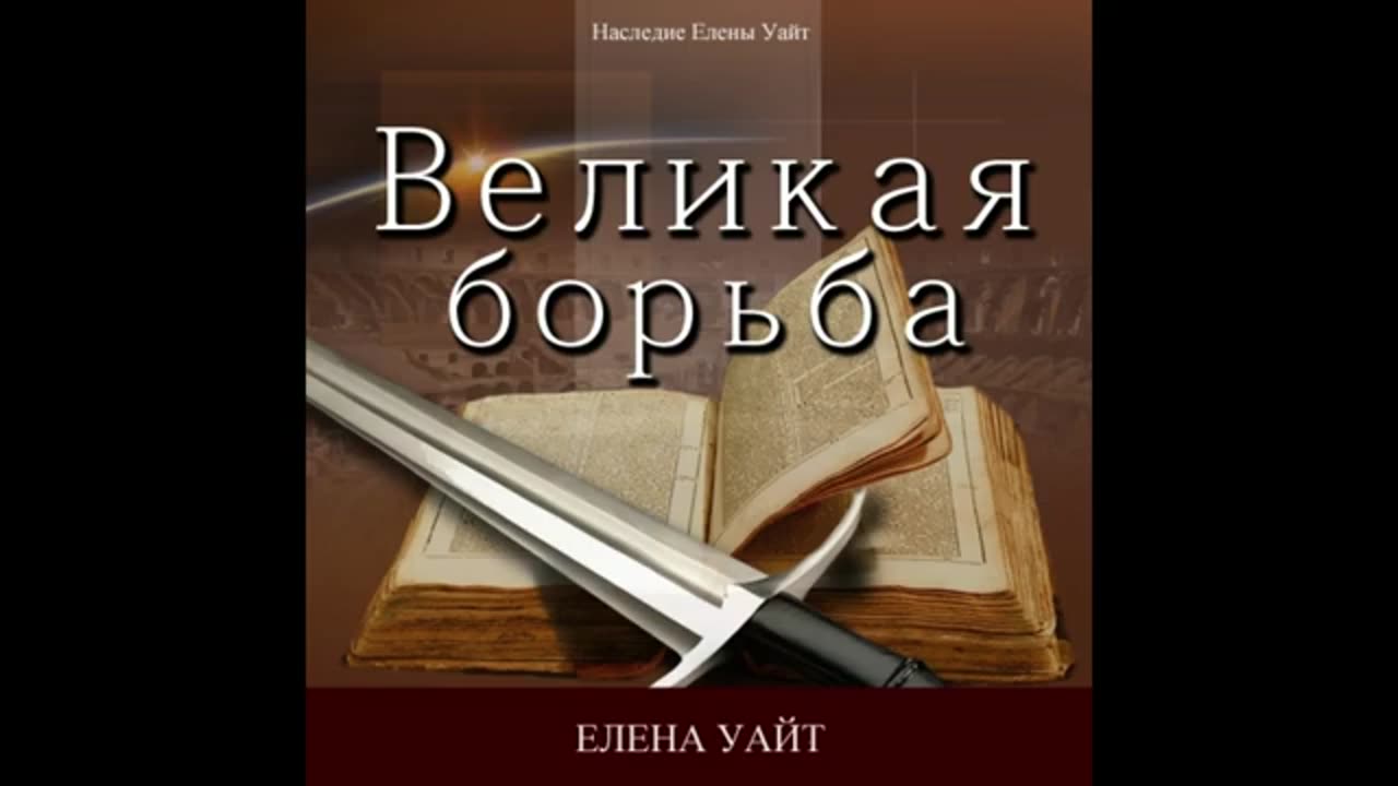 Аудиокнига Эллен Уайт "Великая борьба" 3 из 3