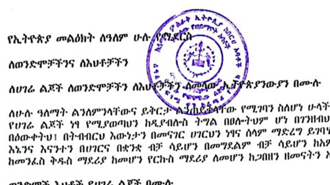 የገዳም አባቶች ለትዮጵያ ህዝብ በኢትዮ 360 ሚዲያ በኩል የላኩት የደብዳቤ መልዕክት