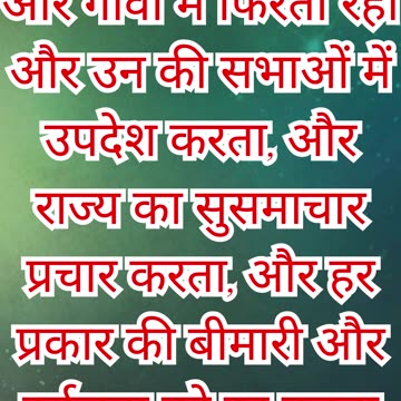 "यीशु का करुणामय सेवा और चंगाई का कार्य" मत्ती 9:35.#shorts #short #youtubeshort #youtube #ytshorts