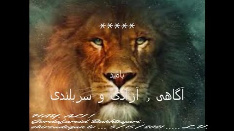 هی, علی, ای بیابانگرد وحشی آگاه باش