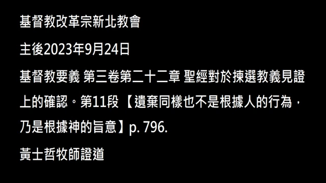 【遺棄同樣也不是根據人的行為，乃是根據神的旨意】