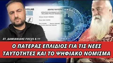 ΠΑΤΕΡ ΕΛΠΙΔΙΟΣ ΓΙΑ ΝΕΕΣ ΤΑΥΤΟΤΗΤΕΣ