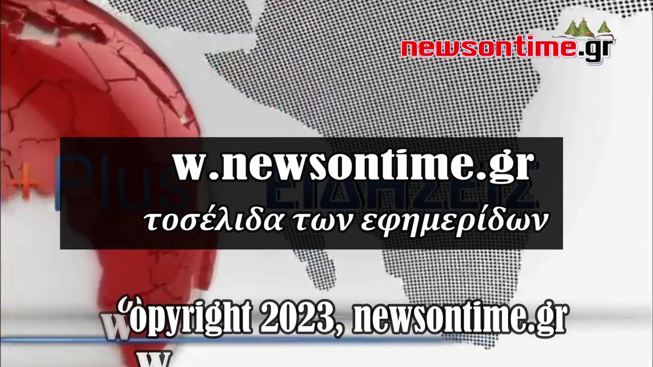 newsontime.gr - Τα σημερινά πρωτοσέλιδα των εφημερίδων ΕΡΤ 22/12/2023