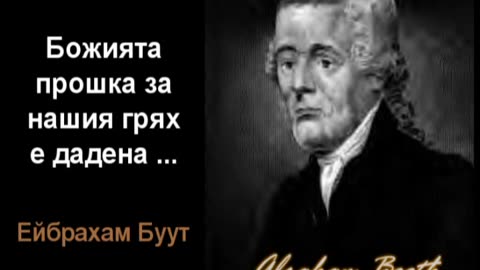 Божията прошка за нашия грях е дадена защото Бог е благодатен