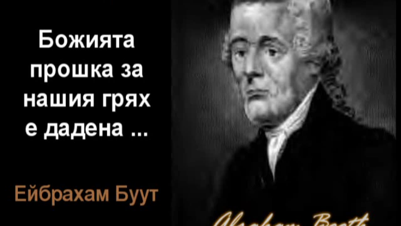 Божията прошка за нашия грях е дадена защото Бог е благодатен