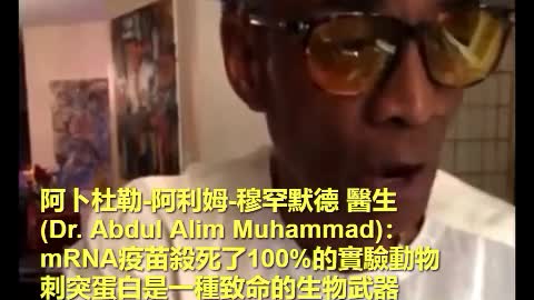 阿卜杜勒-阿利姆-穆罕默德 醫生 (Dr. Abdul Alim Muhammad)：mRNA疫苗殺死了100%的實驗動物，刺突蛋白是一種致命的生物武器