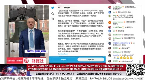 【路德时评】习近平居高临下在人民大会堂见布林肯方式充满侮辱；布林肯发布会提到美向中提出的重要议题都有哪些？俄方：布林肯访华是为了与北京冲突争取时间做准备；6/18/2023【路德/林