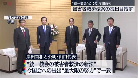 【岸田首相】“統一教会”めぐり…今国会で“被害者救済法案”目指す