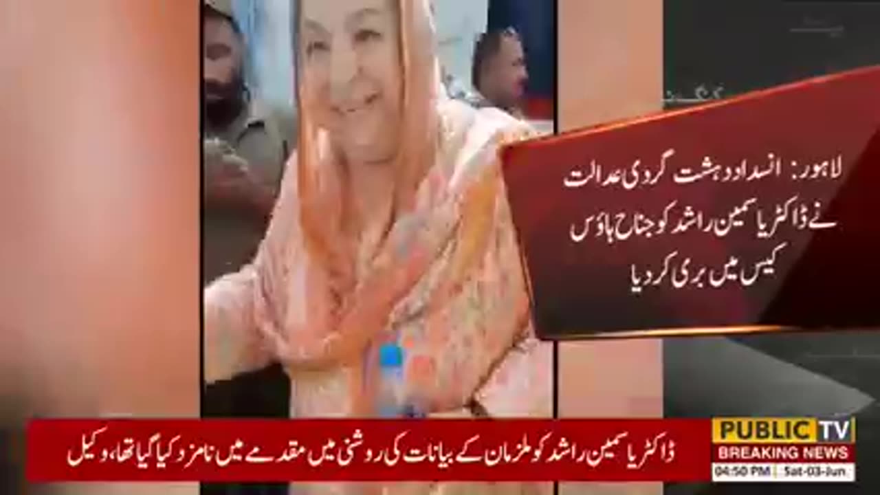 عدالت نے پی ٹی آئی رہنما ڈاکٹر یاسمین راشد کو مقدمے سے ڈسچارج کر دیا | Public News