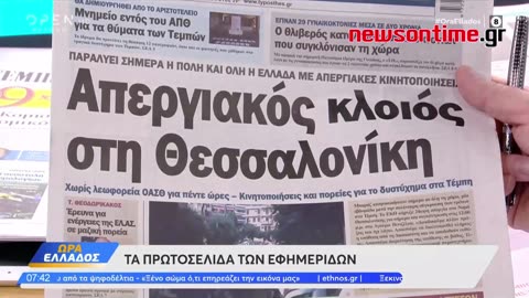 newsontime.gr -Τα σημερινά πρωτοσέλιδα των εφημερίδων OPEN 08/03/2023