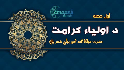 اول حصہ//د اولیاء کرامت//حضرت مولانا محمد امیر بجلی گھر بیان