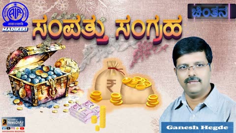 CHINTHANA | ಸಂಪತ್ತು ಸಂಗ್ರಹ [ SAMPATTHU SANGRAHA ] | GANESH HEGDE