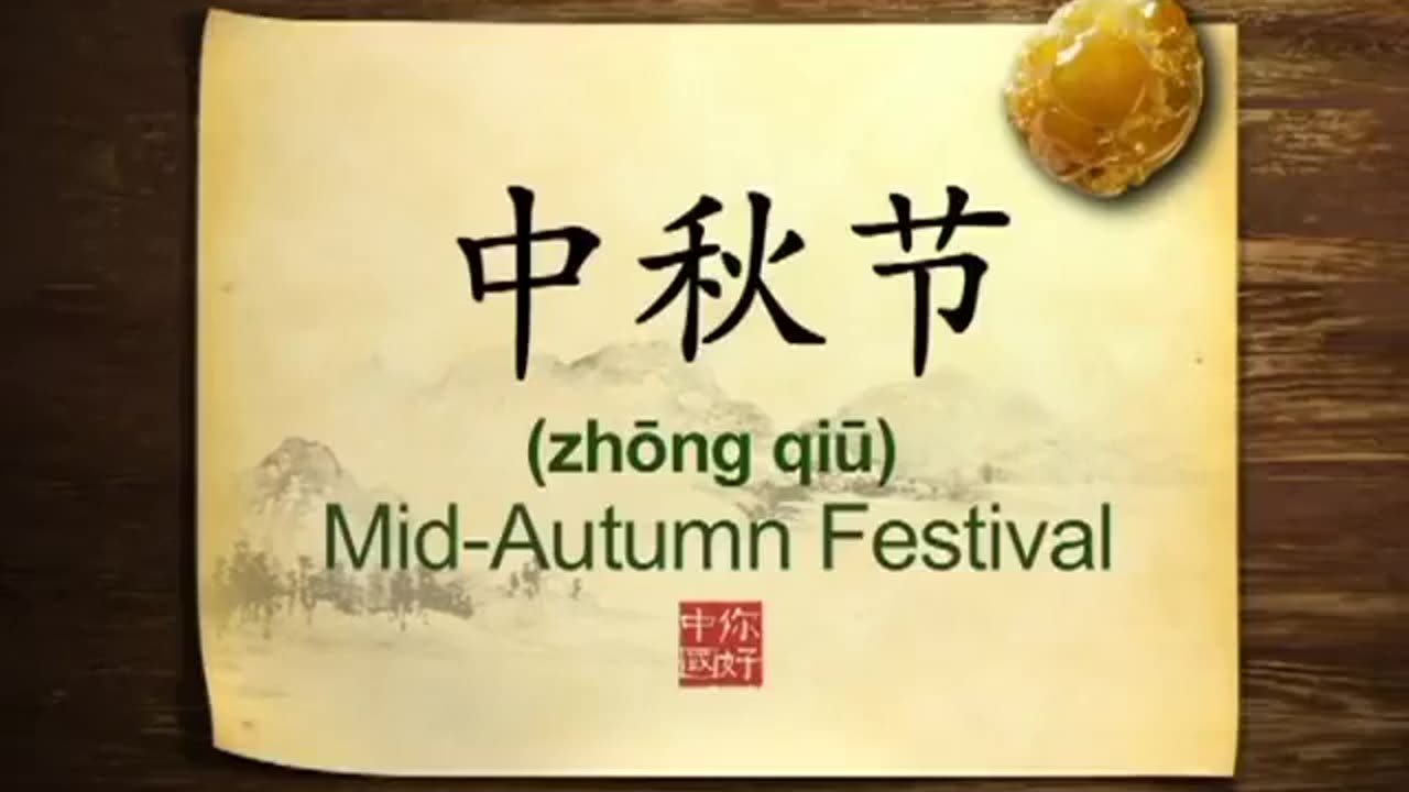 035 Mid-Autumn Festival An introduction-你好中国-Hello China