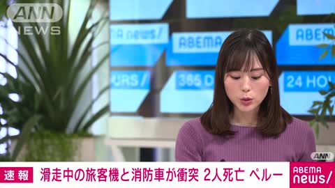 【速報】離陸直前の旅客機と消防車両が衝突 2人死亡 南米ペルー(2022年11月19日)