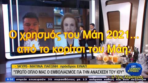 Οι χρησμοί της Ματίνας