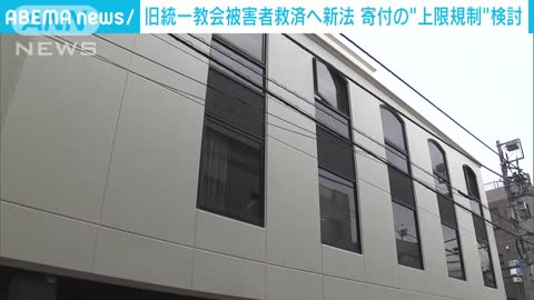 土地売却させ寄付要求などを禁止 救済法案に「上限規制」(2022年11月17日)_1