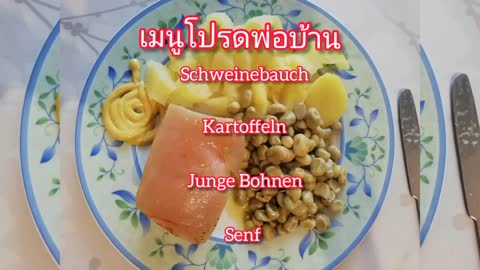 Ein einfaches deutsches Essen #เมนูหมูสามชั้น เมล็ดถั่วหนุ่ม มันฝรั่งต้ม🇩🇪❤️🇹🇭Noi Etges