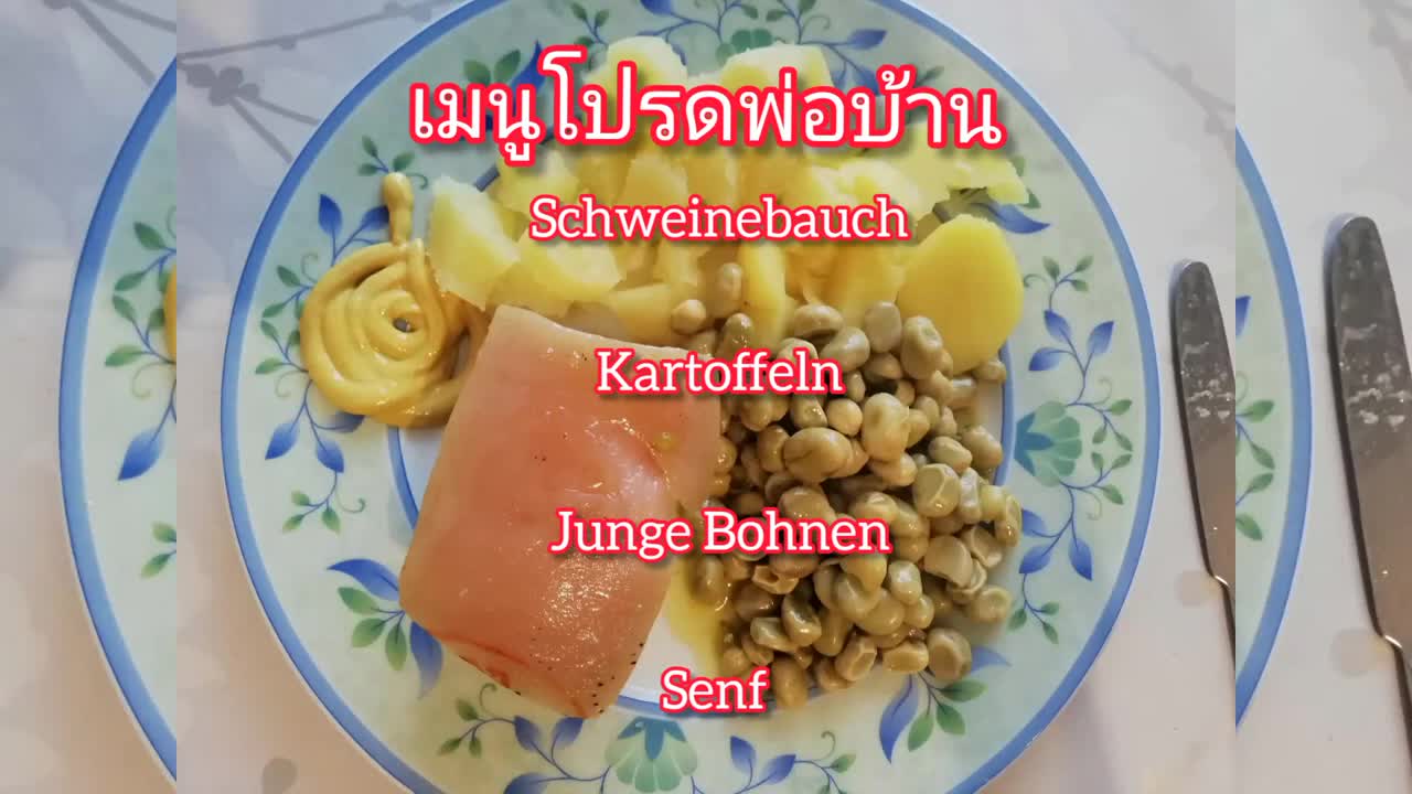 Ein einfaches deutsches Essen #เมนูหมูสามชั้น เมล็ดถั่วหนุ่ม มันฝรั่งต้ม🇩🇪❤️🇹🇭Noi Etges