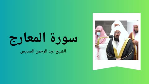 Surah Al-Maarij - Sheikh Abdul Rahman Al-Sudais