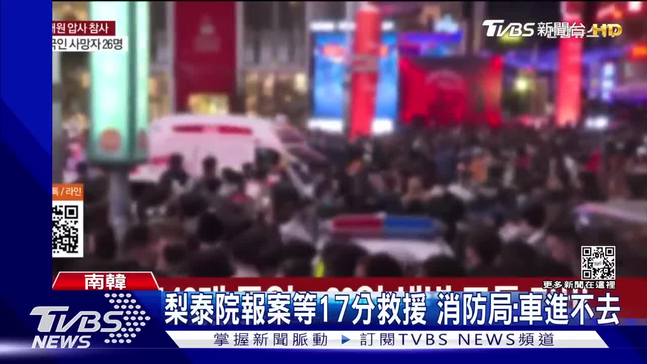 45踩踏爆推疊7層 報案等17分才救援 消防局.人多.救護車進不去 ｜TVBS新聞