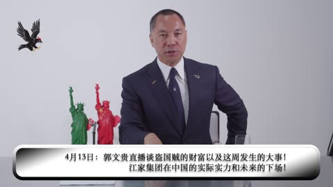20190413文贵先生直播²：谈盗国贼的财富以及这周发生的大事！ 江家集团在中国的实际实力和未来的下场！-00.01.25.27-01.25.59.04