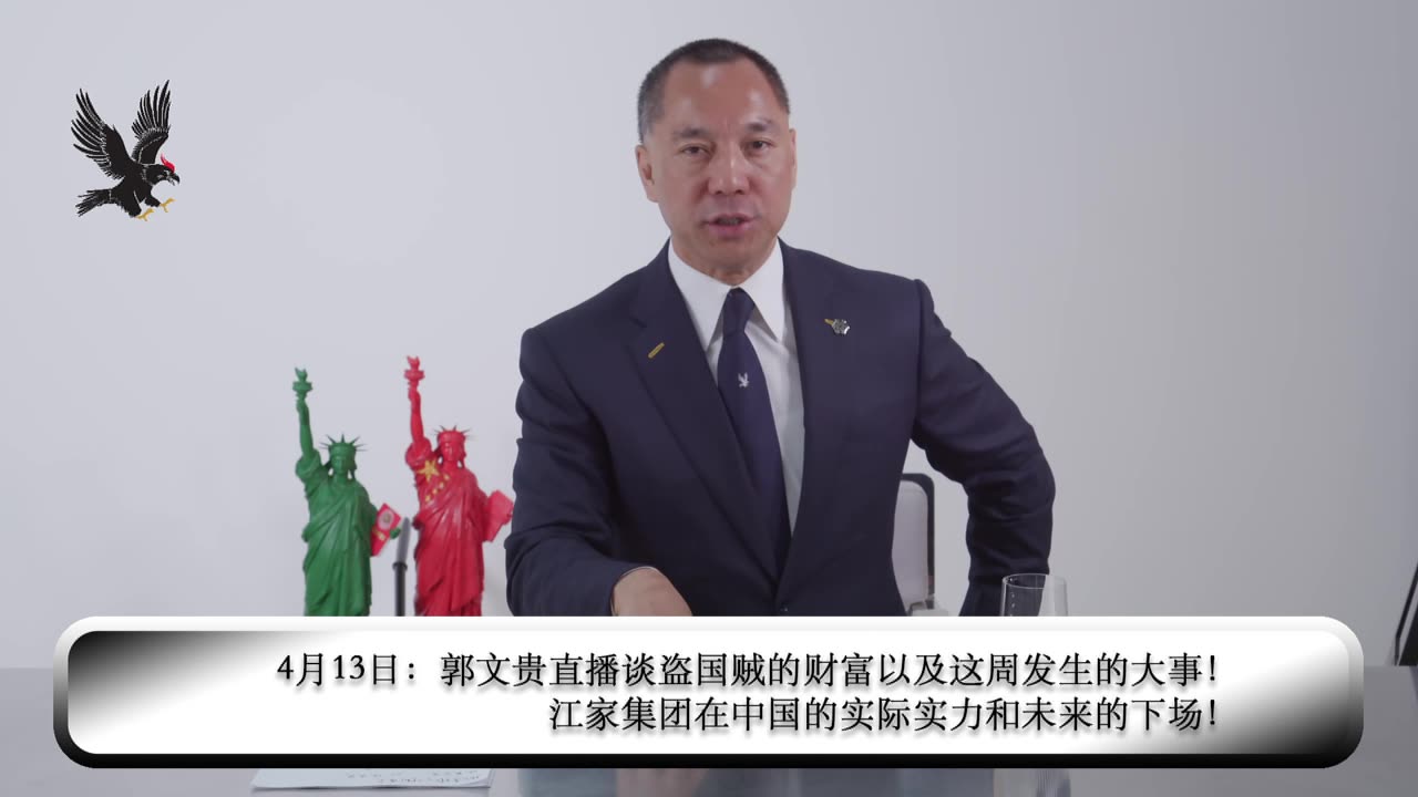 20190413文贵先生直播²：谈盗国贼的财富以及这周发生的大事！ 江家集团在中国的实际实力和未来的下场！-00.01.25.27-01.25.59.04