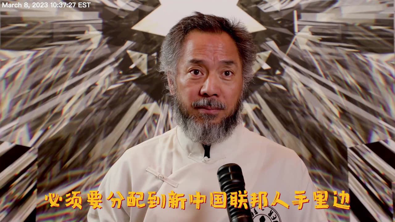 20230308文贵先生直播：A10项目所有挣来的钱必须分配到新中国联邦人手里！ #新中国联邦公民 拥有基本生活的私人财产（不能被侵犯），全球自由行走护照！