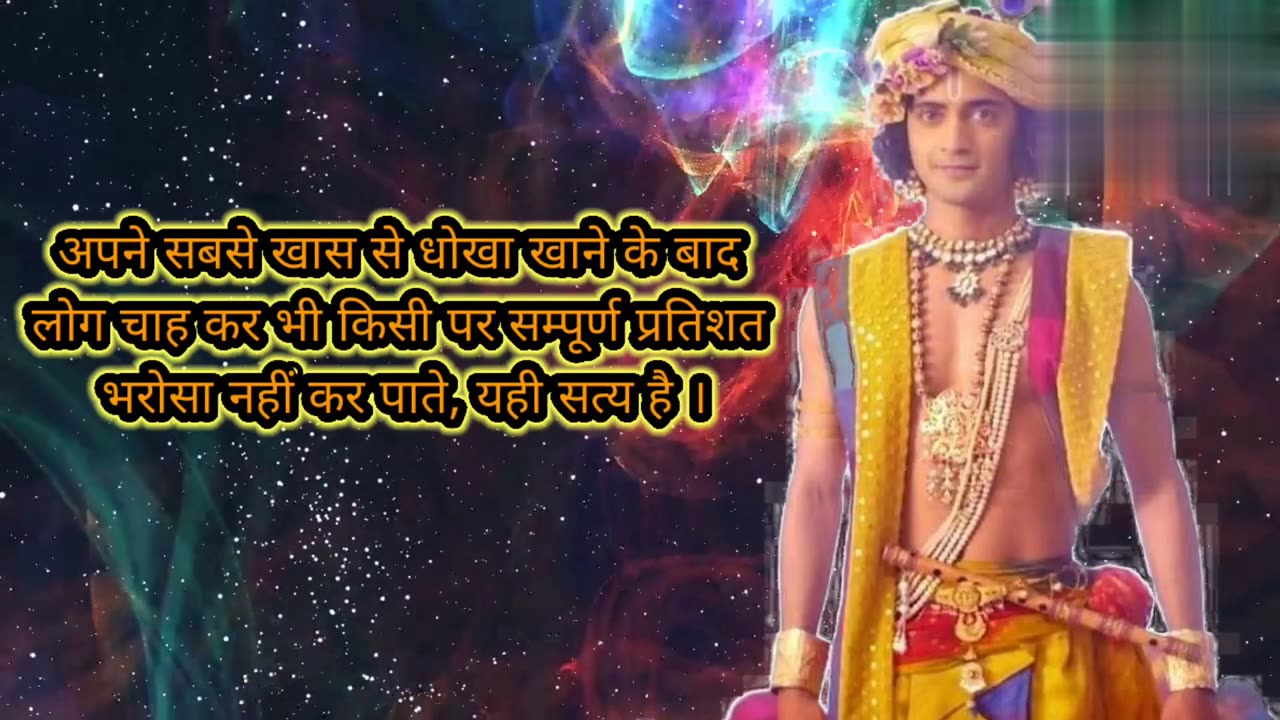 श्री कृष्ण कहते है