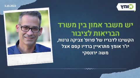 פרופסור צביקה גרנות יש משבר אמון בין משרד הבריאות לציבור