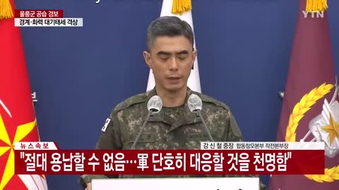 [현장영상+] 軍, 대북 경고 성명 발표..._절대 용납할 수 없다_ _ YTN