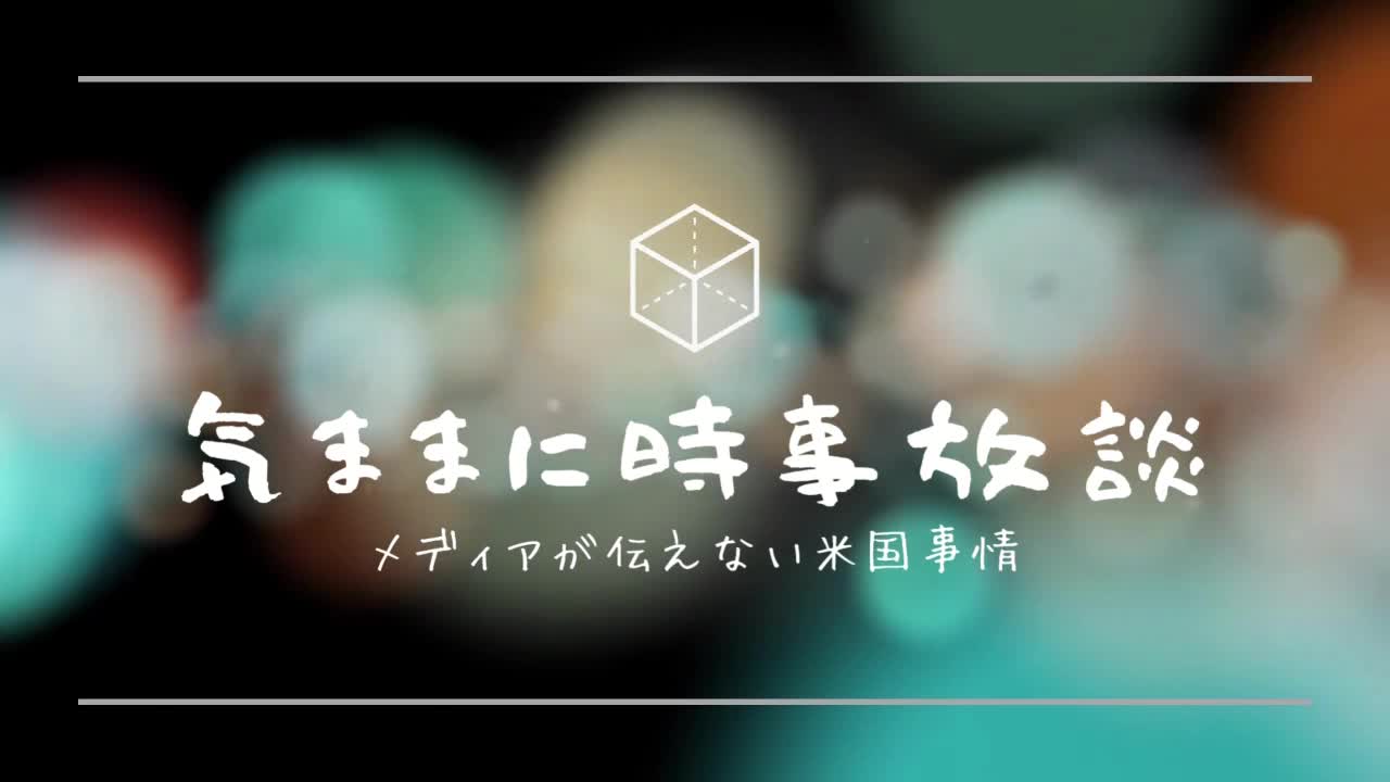 【気ままに時事放談＊12/12/22】トランプ前大統領の憲法停止発言