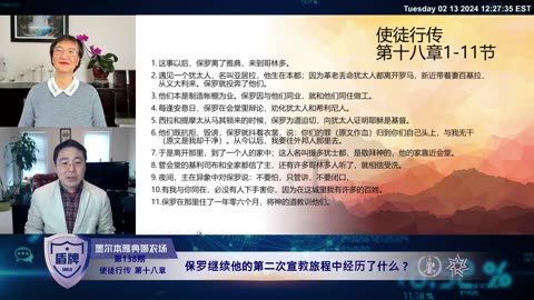 #盾牌 第138期 #使徒行传 第十八章_ 保罗继续他的第二次宣教旅程中经历了什么？ #睚鲁 #天赐良知 #EagleG兼推流 #圣经 #基督徒 2024-02-13 #爆料革命 #新中国联邦