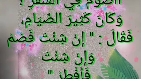 حديث الصائم تقبل الله صيامنا وصيامكم#