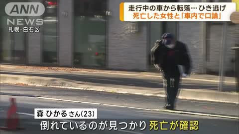 走行中の車から転落…死亡した女性と「車内で口論」(2022年11月4日)