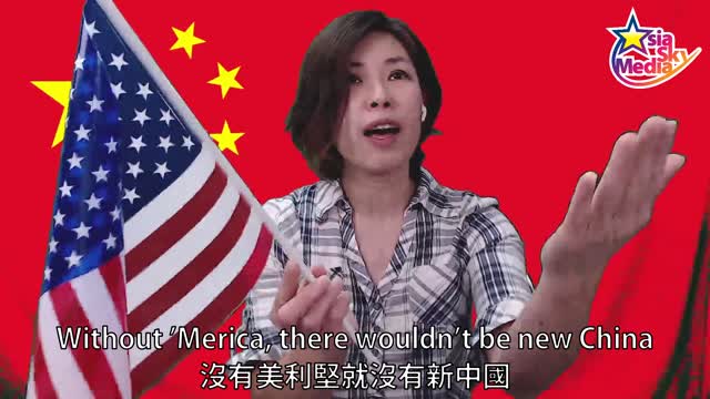 Without ’Merica, there wouldn’t be new China 《沒有美利堅就沒有新中國》