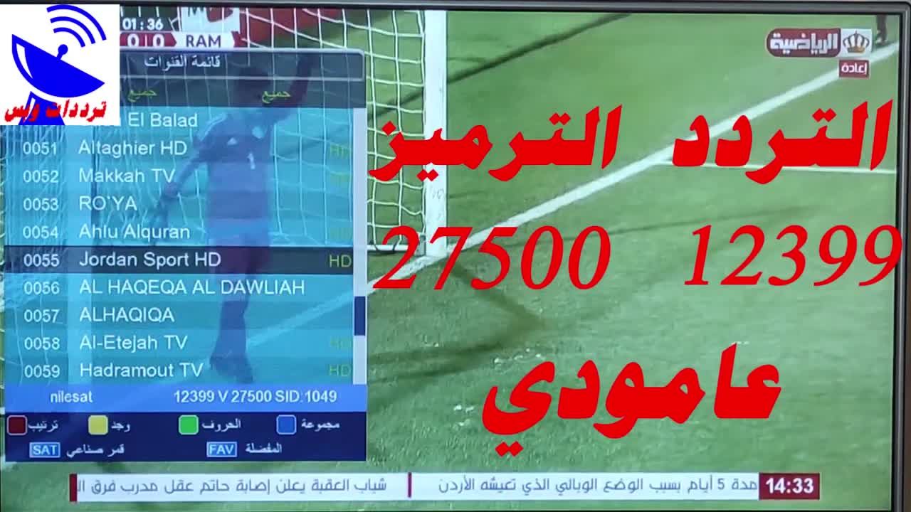 تردد قناة الاردن الرياضية الجديد 2021 Jordan sport HD علي النايل سات