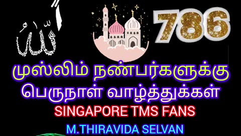 இஸ்லாமிய உறவுகளுக்கு இனிய நோன்பு பெருநாள் நல் வாழ்த்துக்கள் SINGAPORE TMS FANS M.THIRAVIDA SELVAN